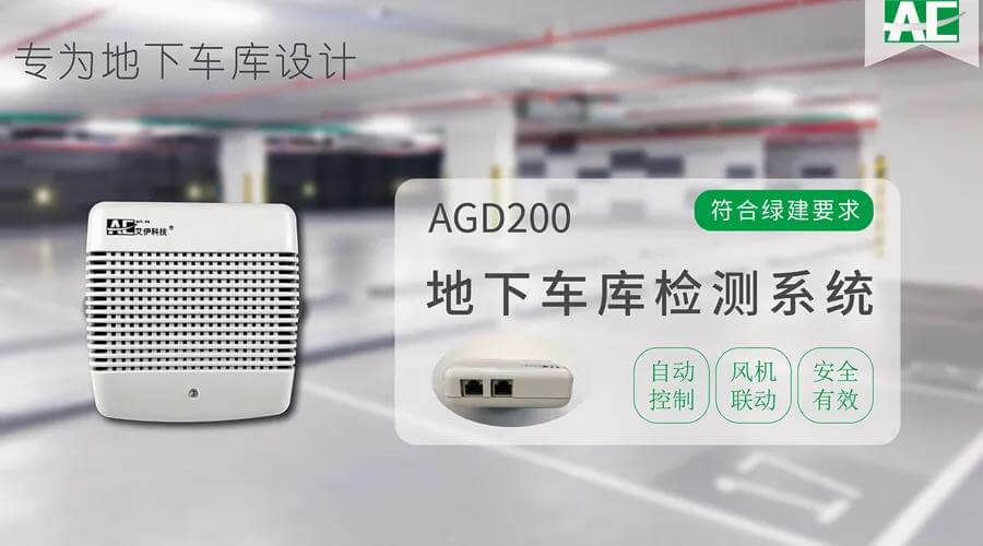 地下車庫一氧化碳氣體濃度監測